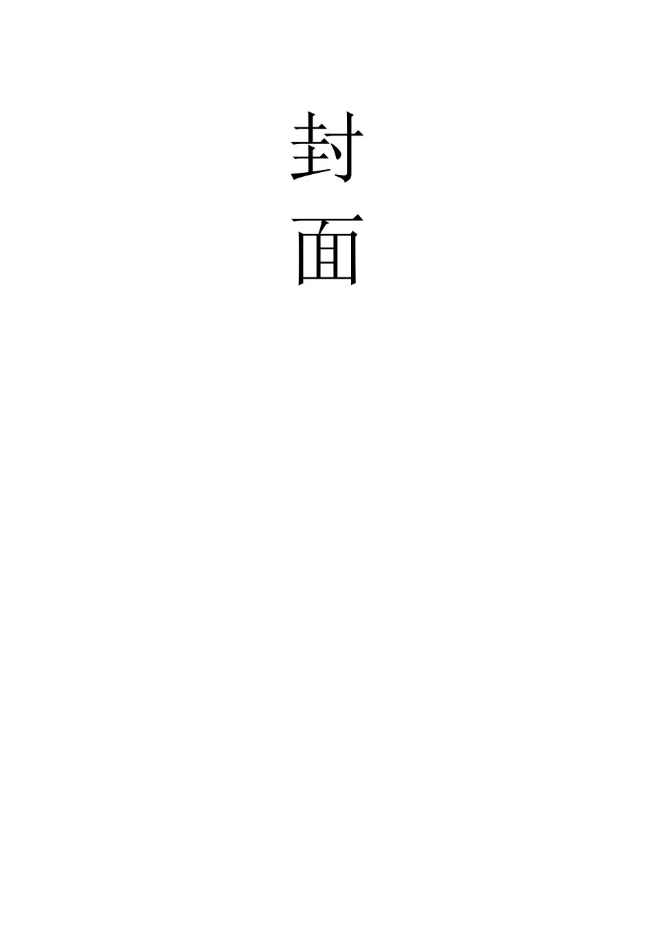 建筑工程施工组织设计范例[超详细版]_第1页