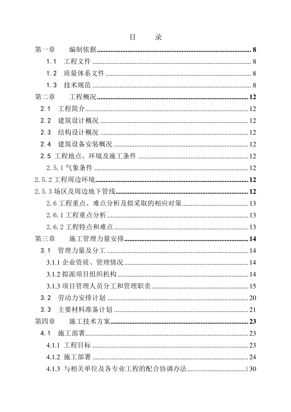 建筑工程施工组织设计范例[超详细版]_第2页
