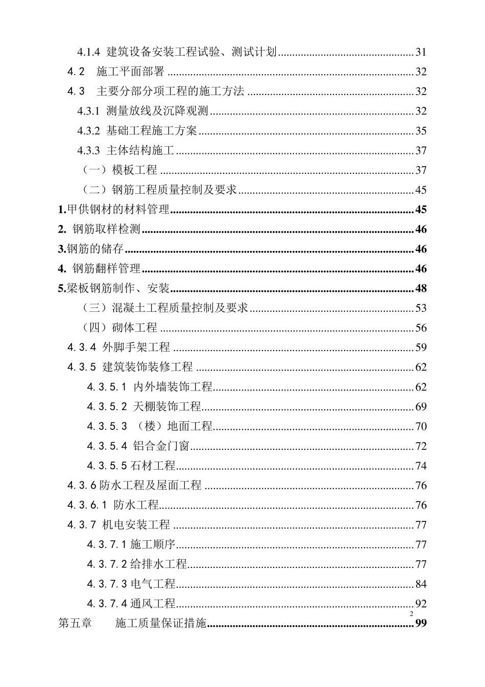 建筑工程施工组织设计范例[超详细版]_第3页
