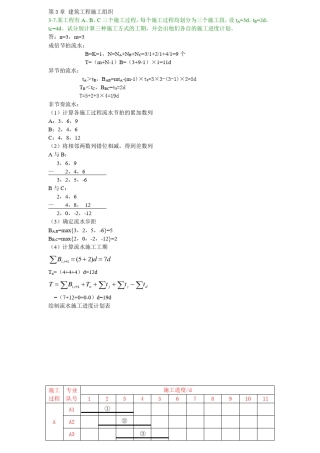 建筑工程施工组织课后题