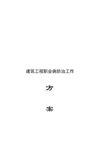 建筑工程施工职业病防治工作计划实施方案