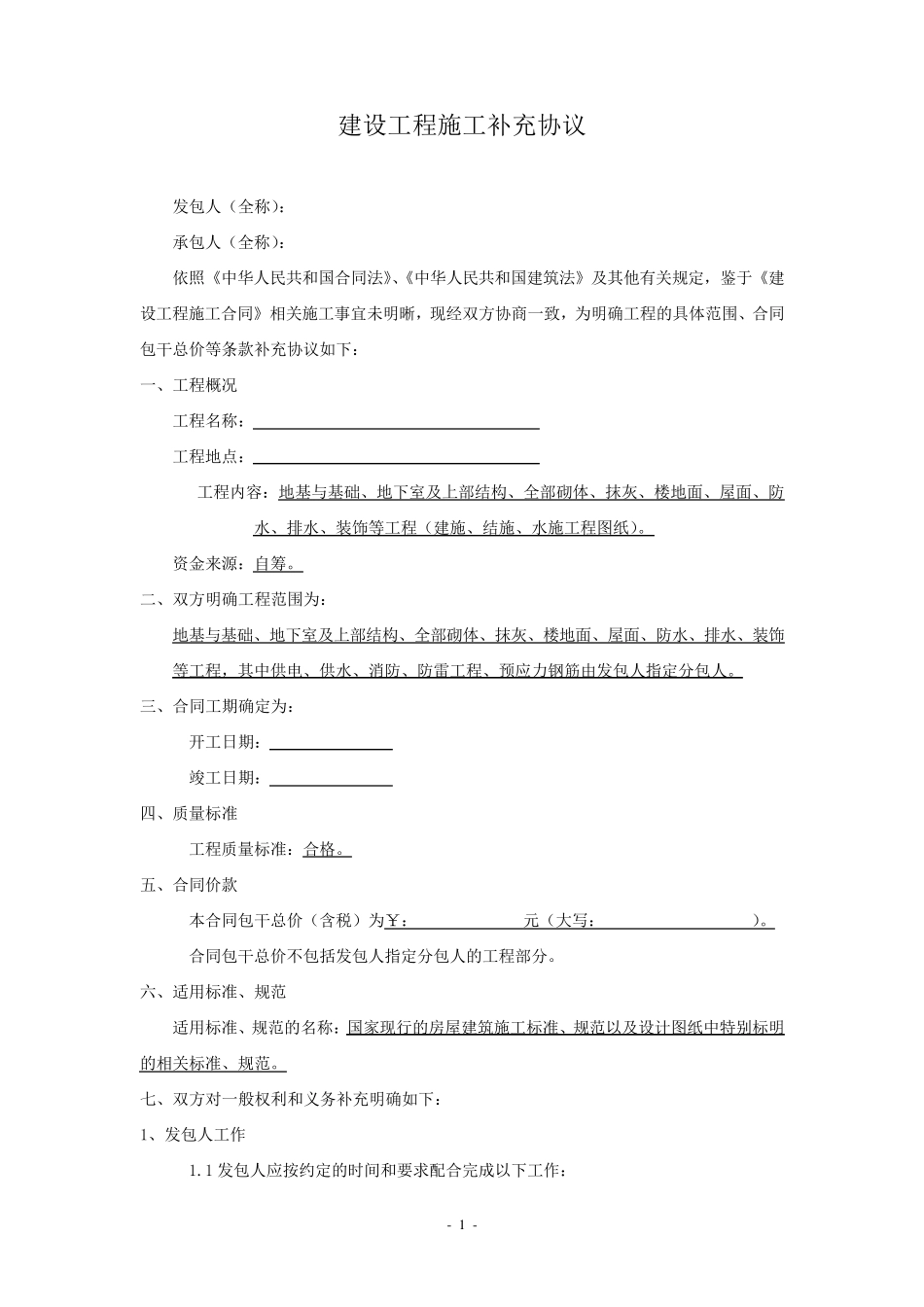 建筑工程施工补充协议范本_第1页