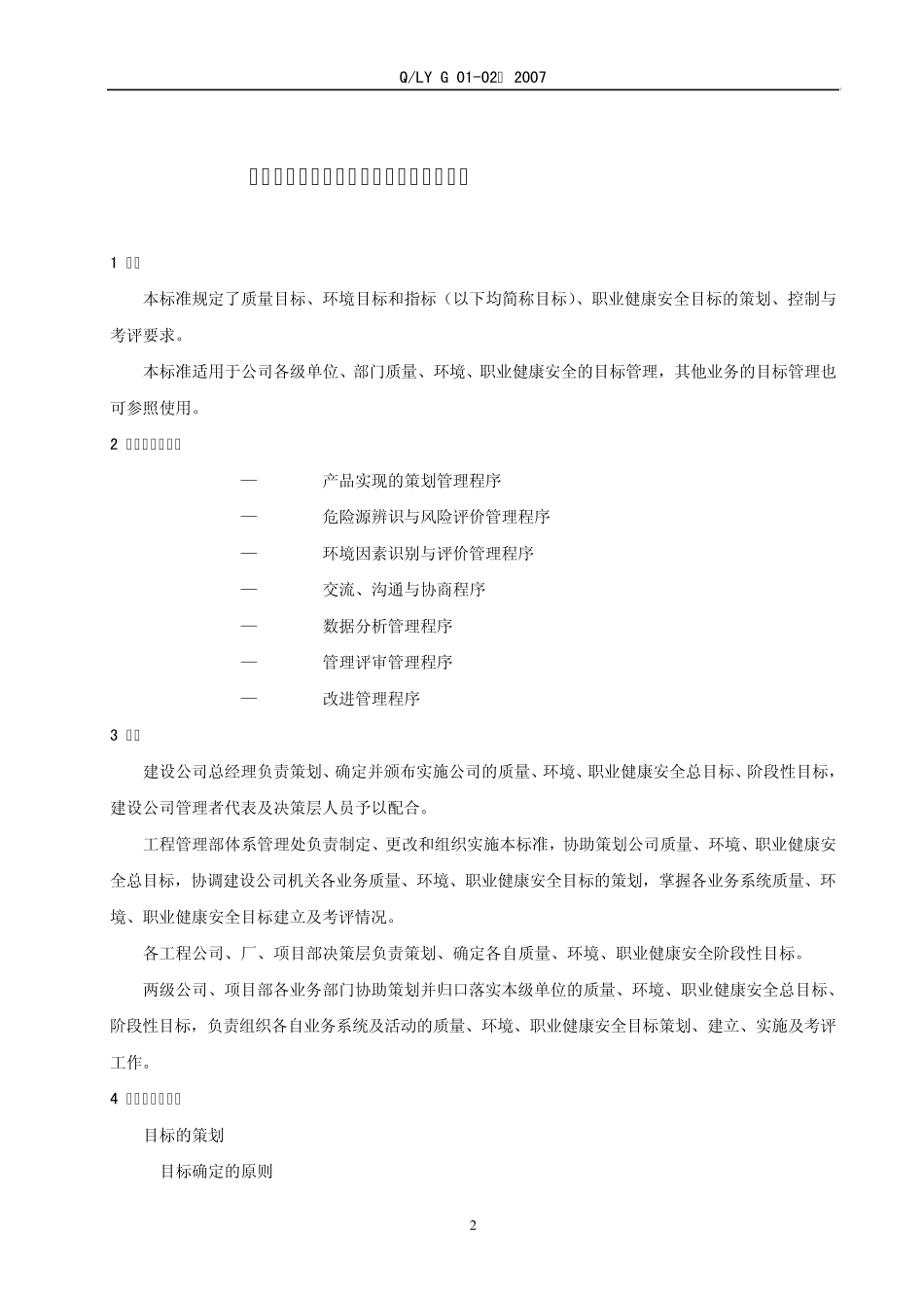 建筑工程施工质量、环境、职业健康安全目标管理办法_第2页