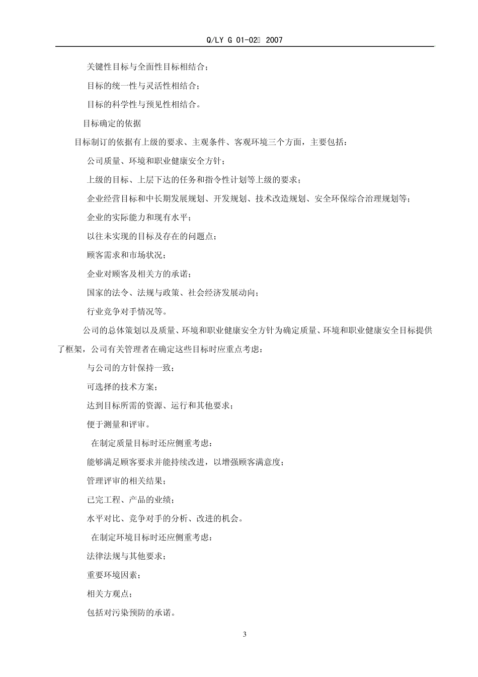 建筑工程施工质量、环境、职业健康安全目标管理办法_第3页