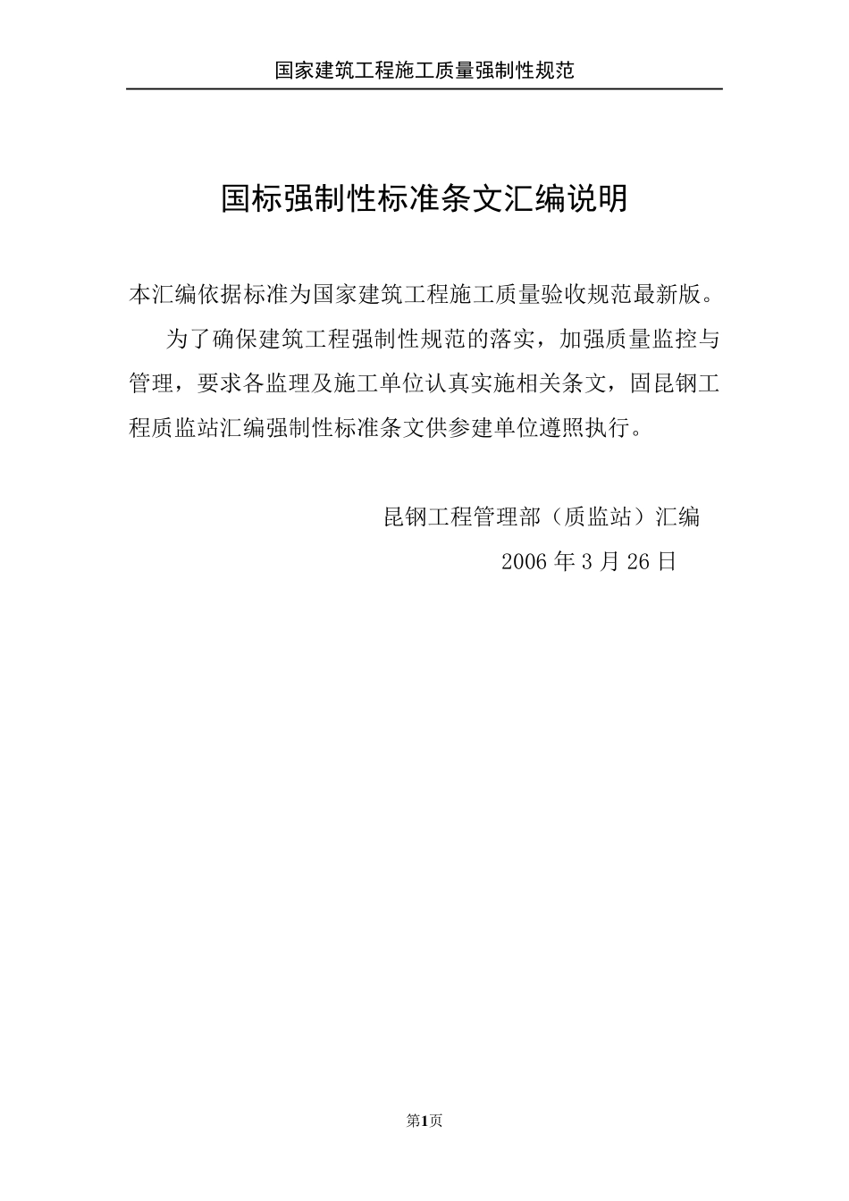 建筑工程施工质量强制性规范要求_第1页