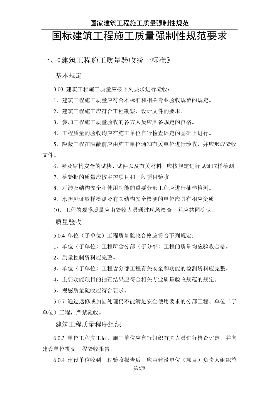 建筑工程施工质量强制性规范要求_第2页