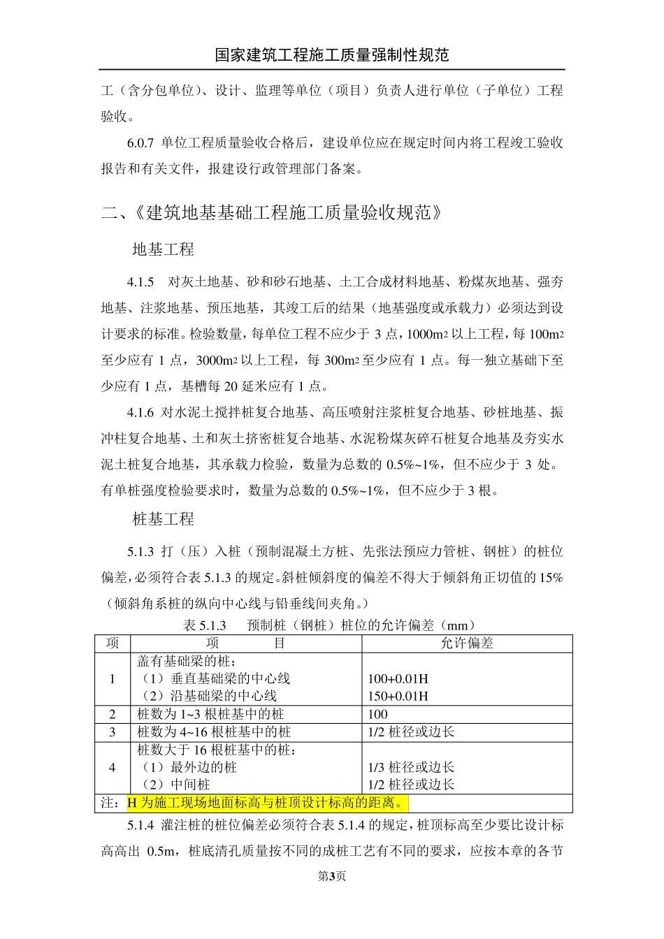建筑工程施工质量强制性规范要求_第3页