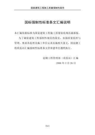 建筑工程施工质量强制性规范要求