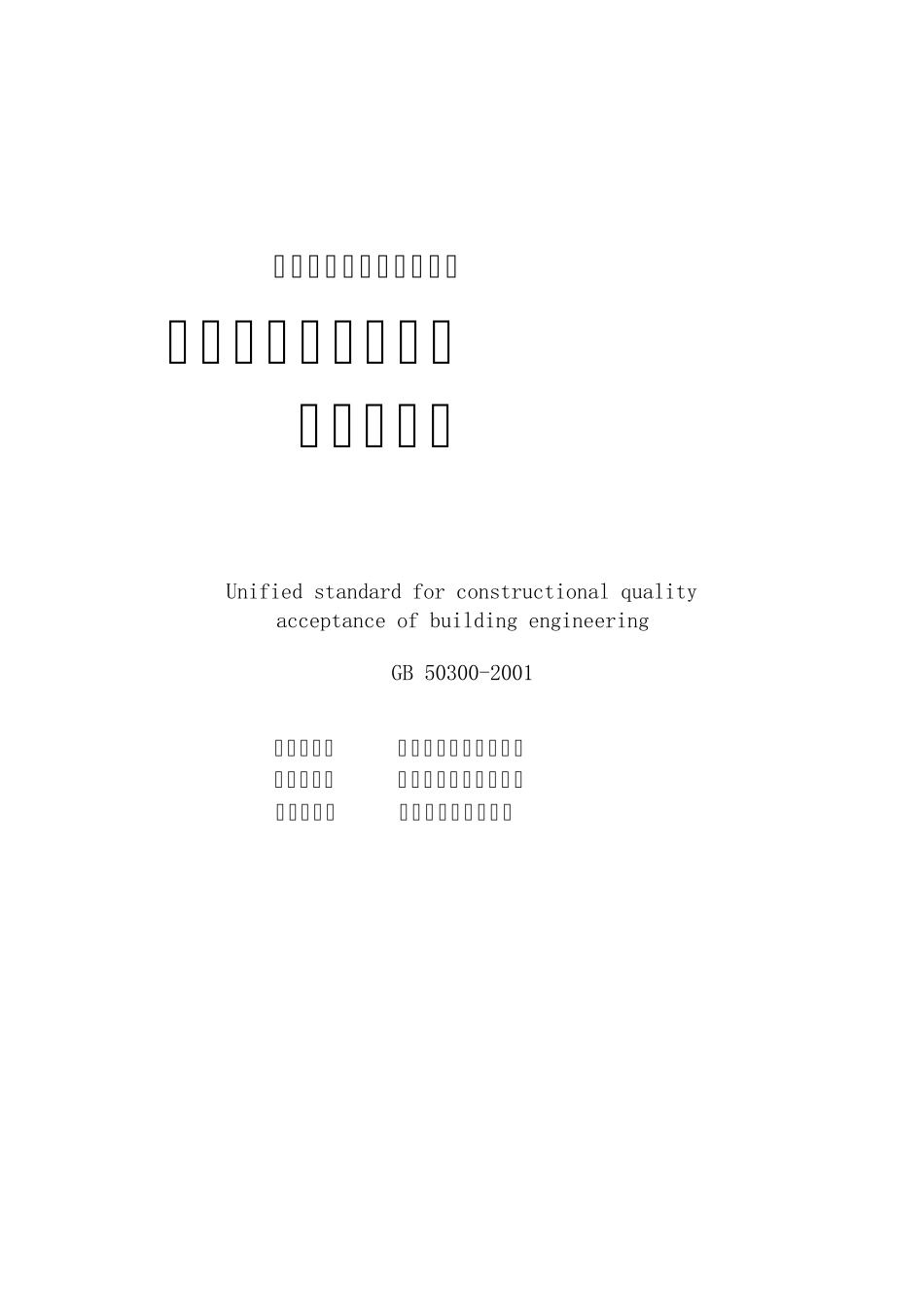 建筑工程施工质量统一验收规范_第1页