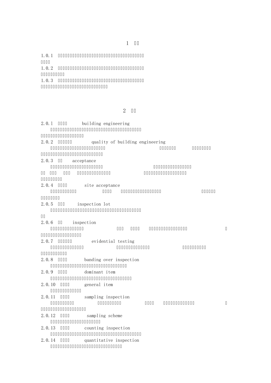 建筑工程施工质量统一验收规范_第2页
