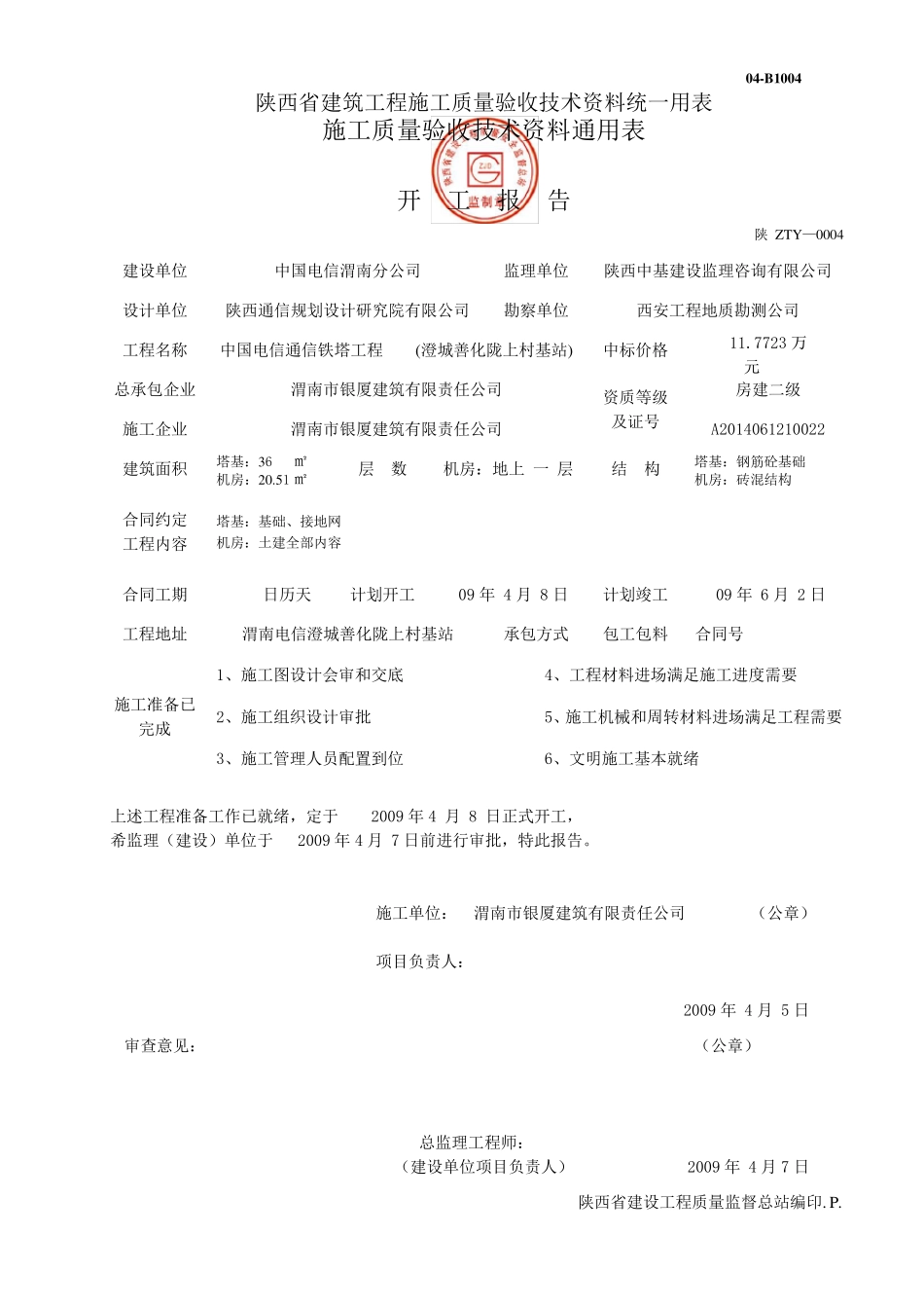 建筑工程施工质量验收技术资料统一用表_第1页