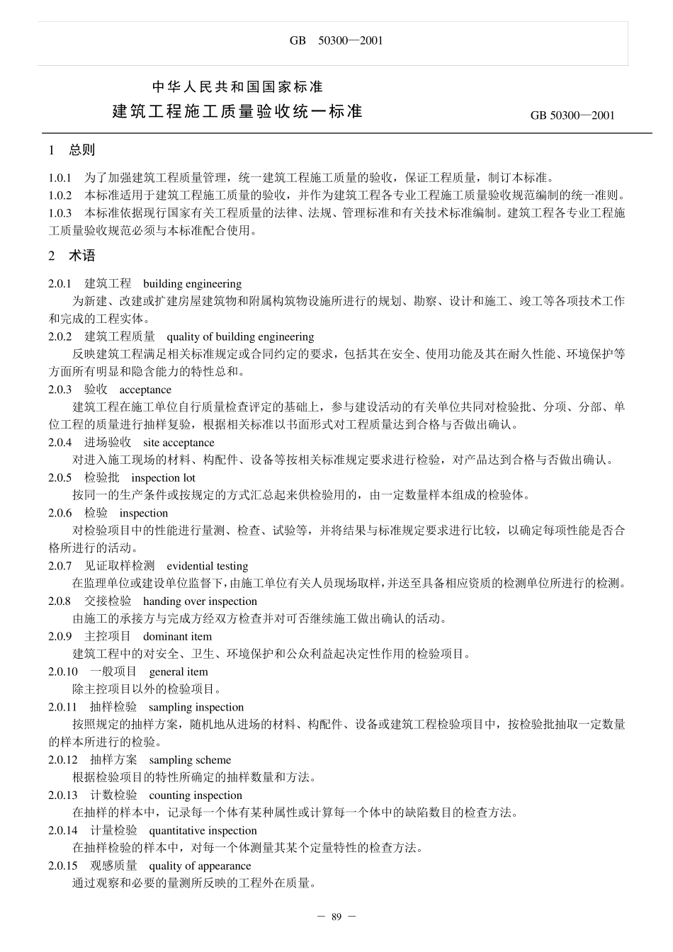 建筑工程施工质量验收统一标准(GB50300)_第1页