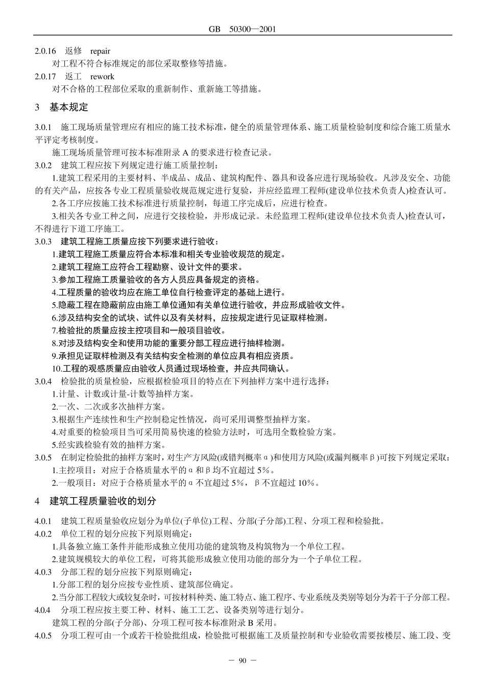 建筑工程施工质量验收统一标准(GB50300)_第2页