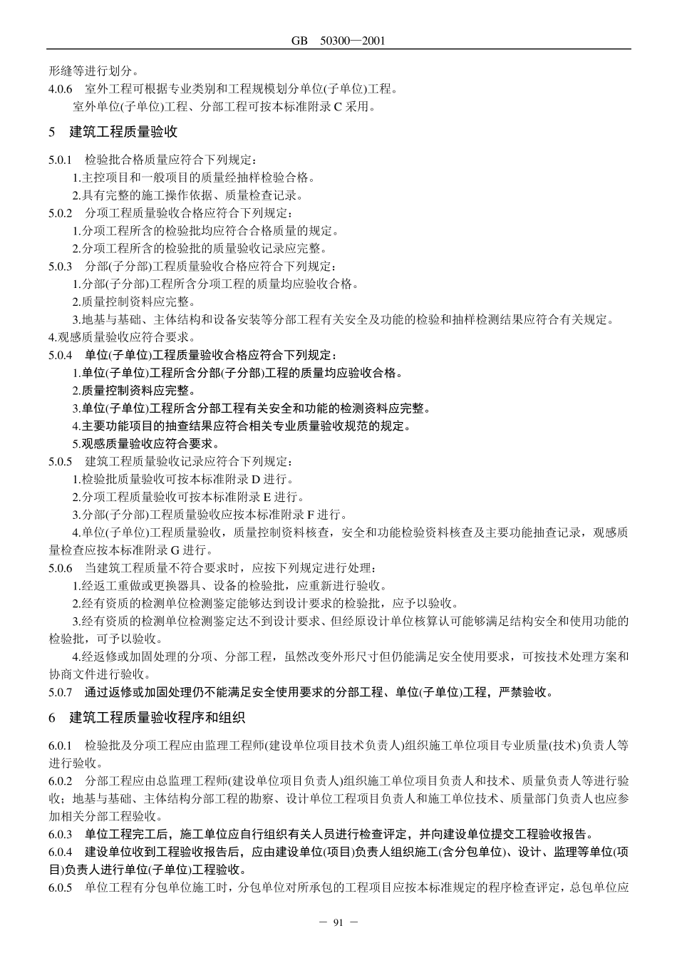 建筑工程施工质量验收统一标准(GB50300)_第3页
