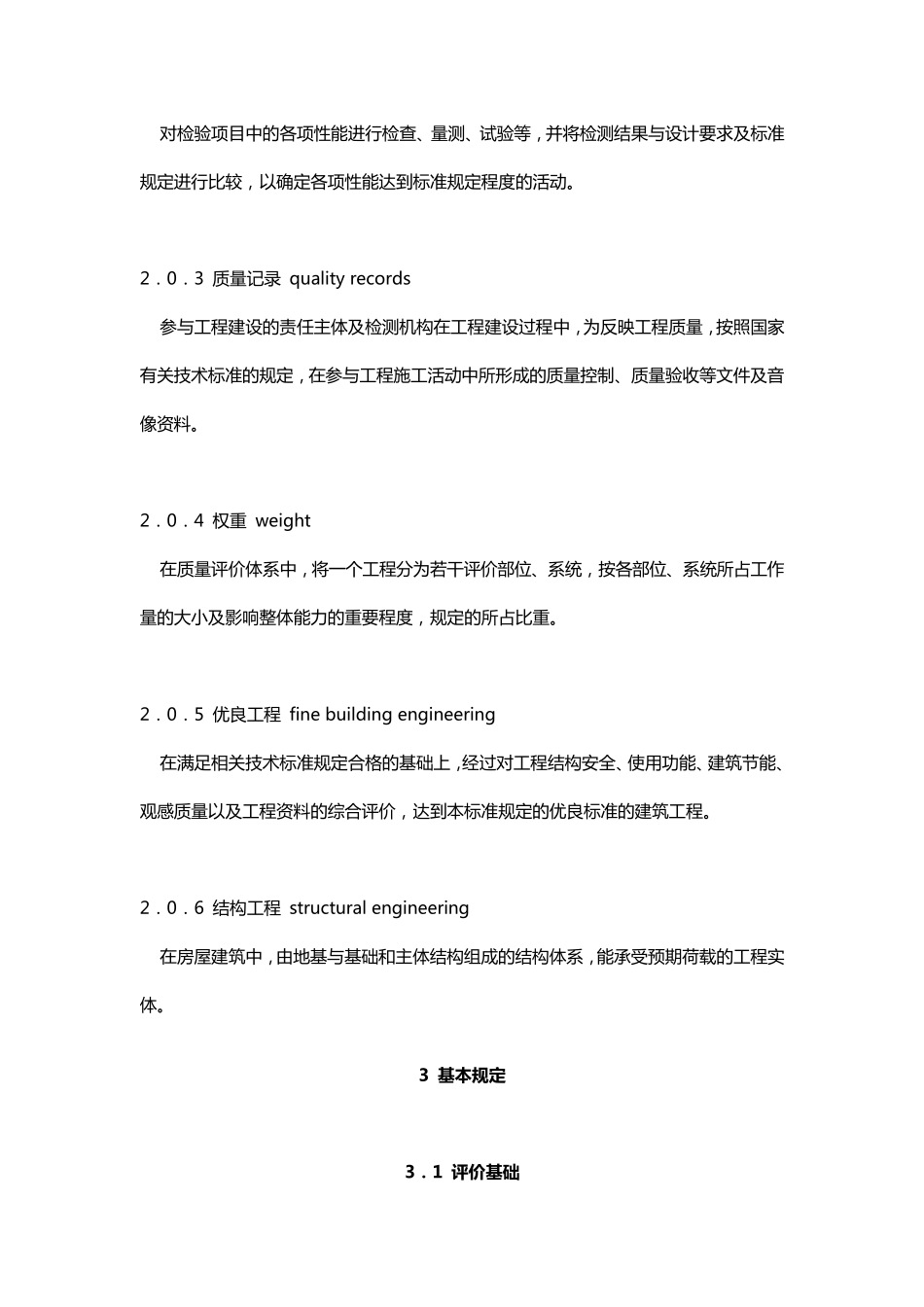 建筑工程施工质量评价标准GB／T503752016_第2页