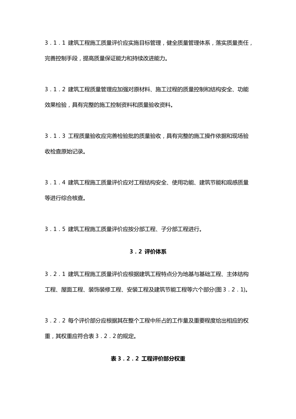 建筑工程施工质量评价标准GB／T503752016_第3页