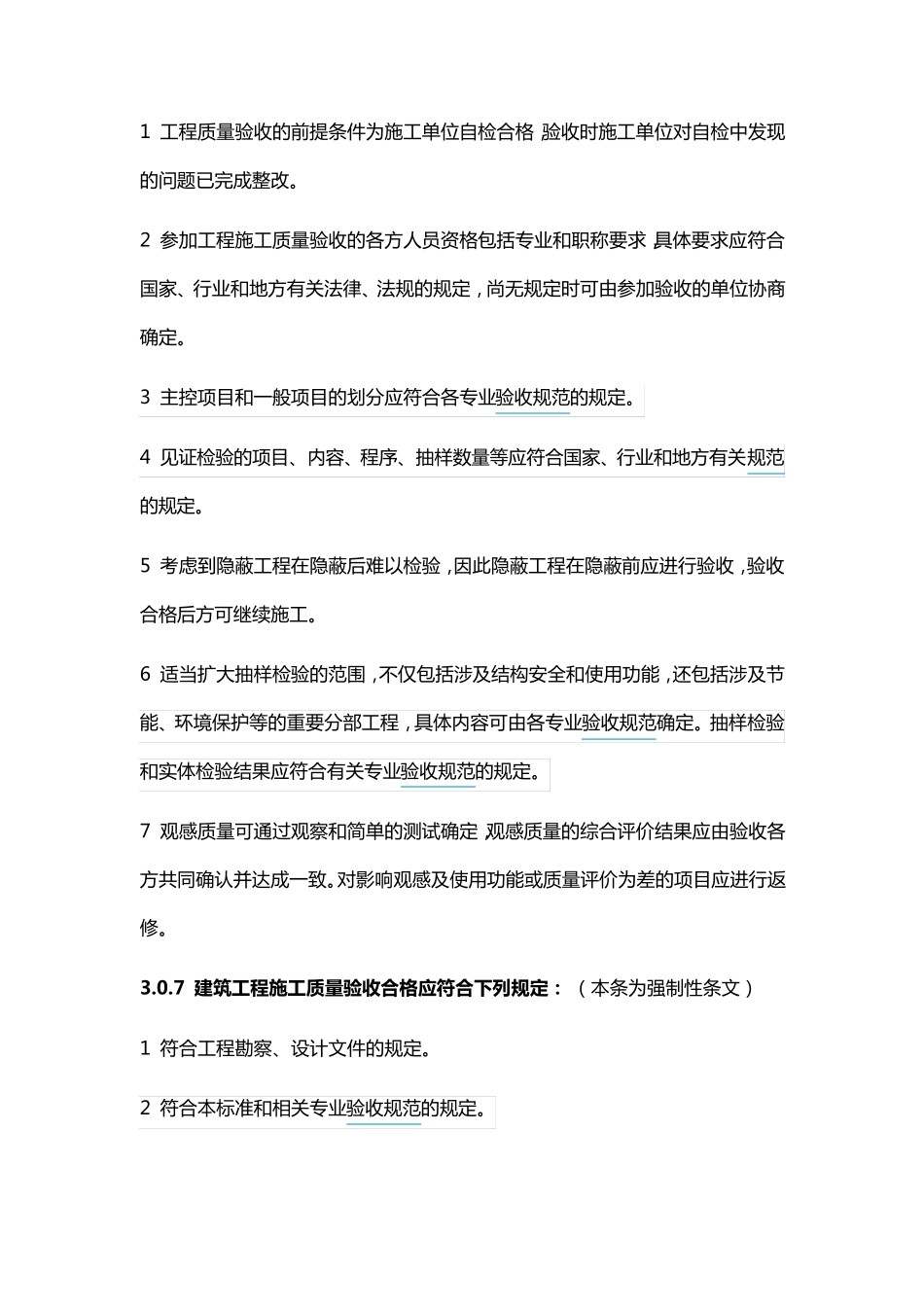 建筑工程施工质量验收统一标准(强制性条文)_第3页