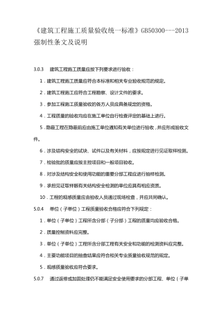 建筑工程施工质量验收统一标准(强制性条文)