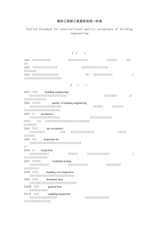 建筑工程施工质量验收统一标准