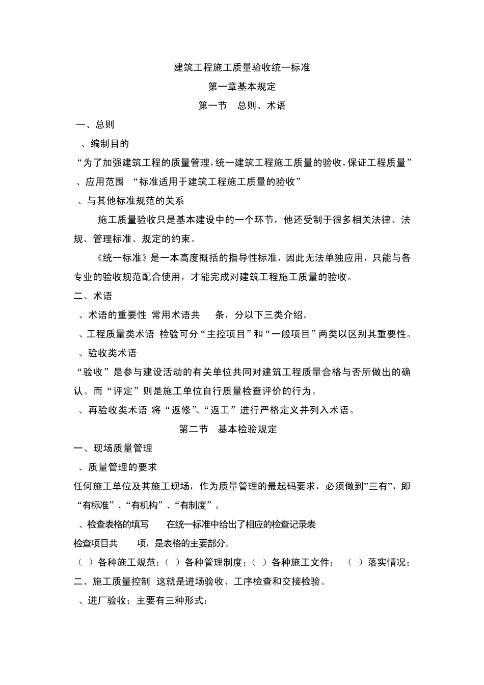 建筑工程施工质量验收统一标准1_第1页