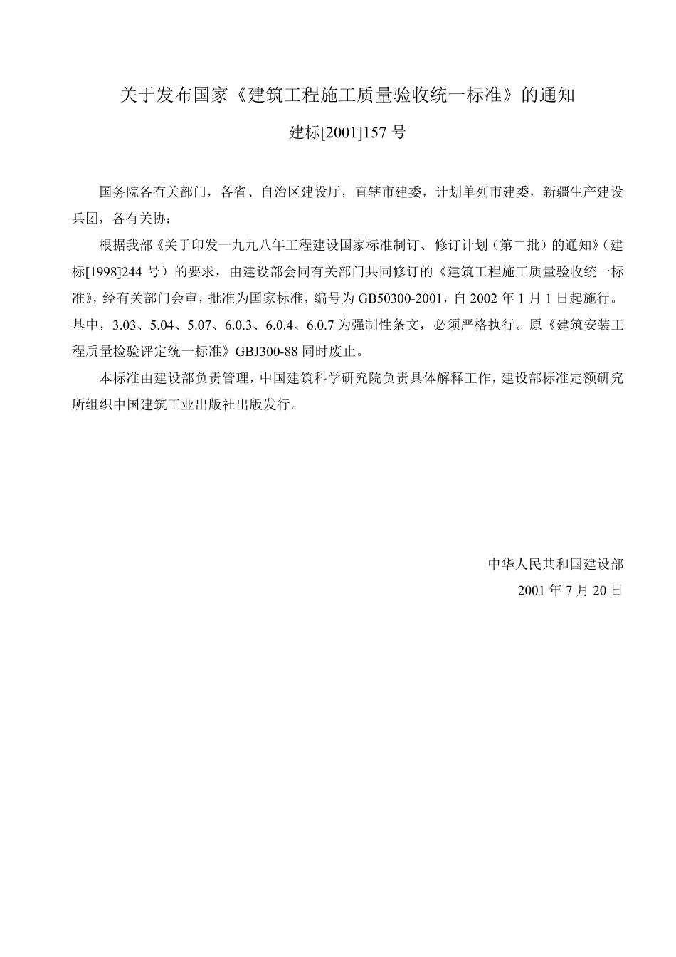 建筑工程施工质量验收统一标准GB503002001_第2页