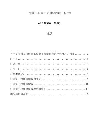 建筑工程施工质量验收统一标准GB503002001