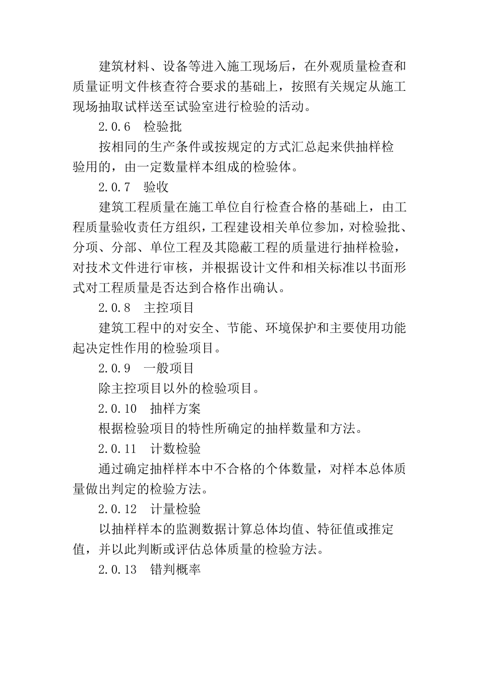 建筑工程施工质量验收统一标准GB503002013及相关规范表格_第2页