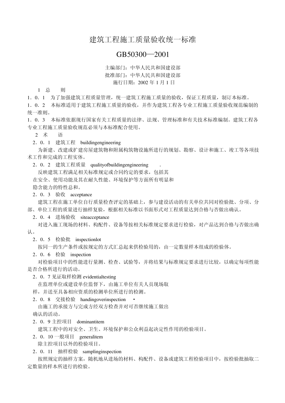 建筑工程施工质量验收统一标准GB50300—2001_第1页