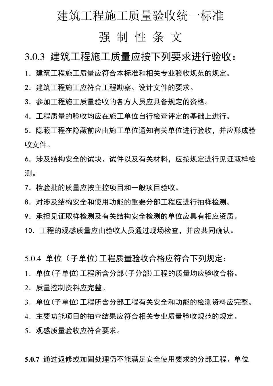 建筑工程施工质量验收统一标准强制性条文汇总_第1页