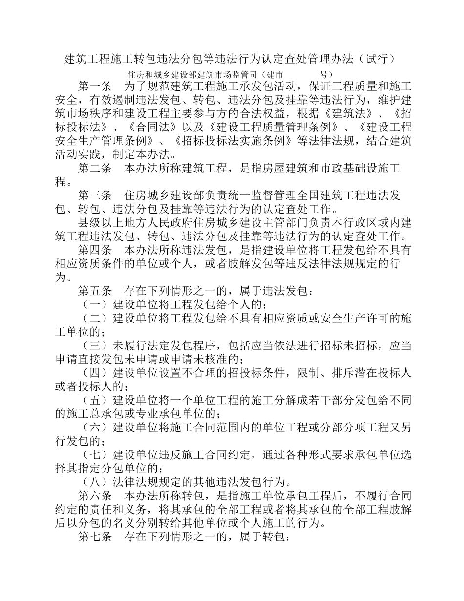 建筑工程施工转包违法分包等违法行为认定查处管理办法(建市[2014]118号)_第1页