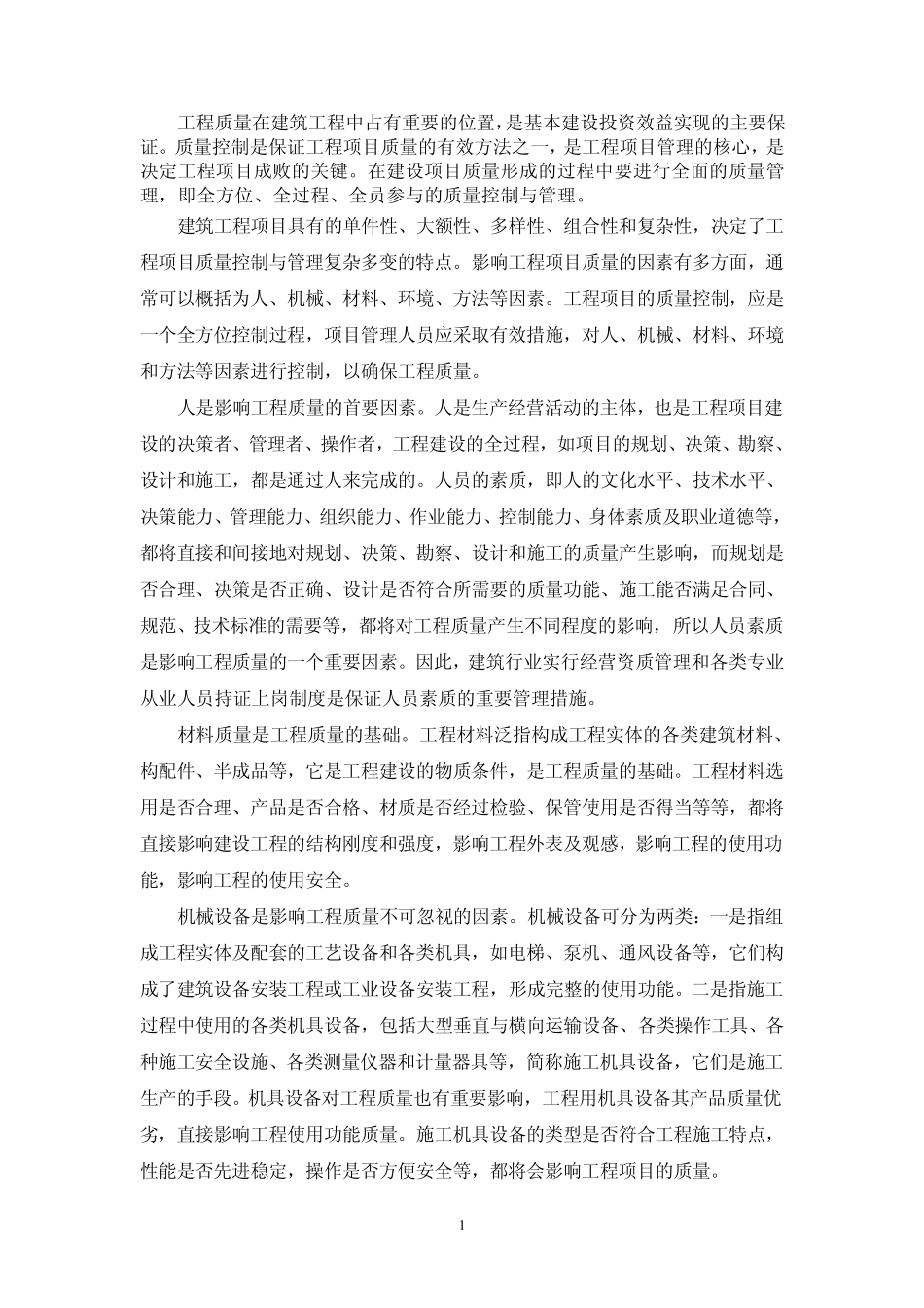 建筑工程施工过程中必要的质量控制及检测要点_第1页