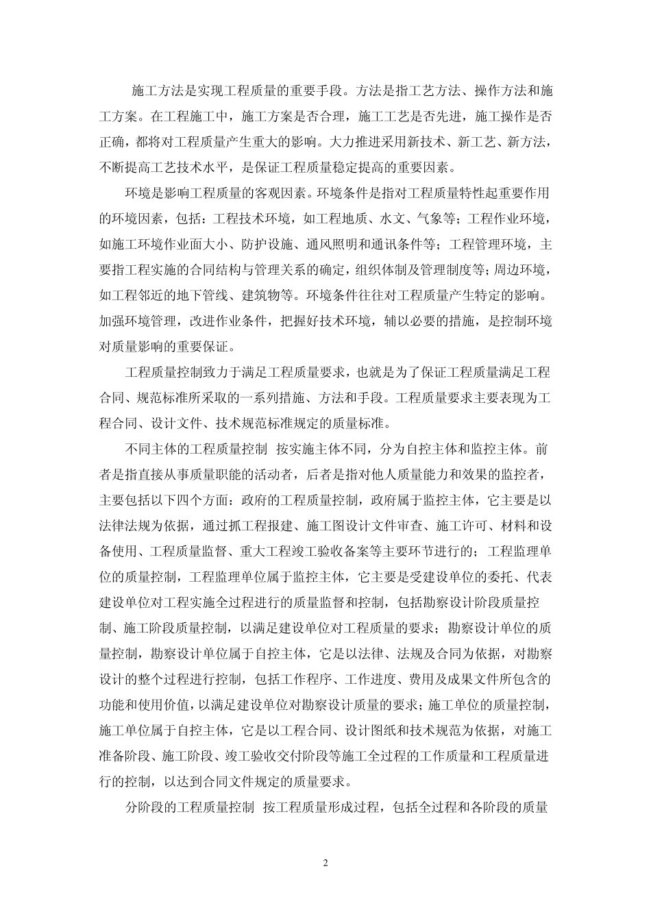 建筑工程施工过程中必要的质量控制及检测要点_第2页