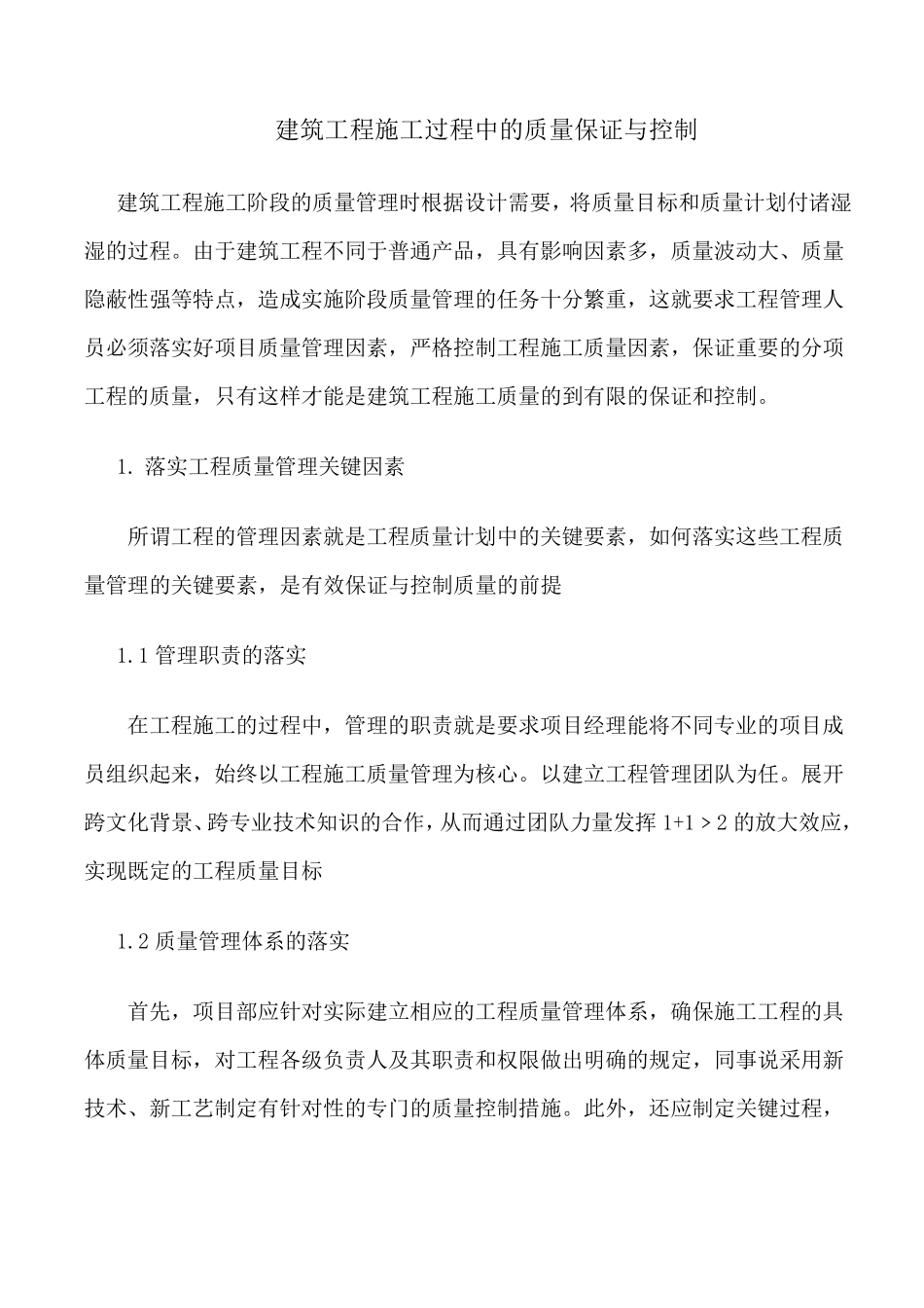 建筑工程施工过程中的质量保证与控制_第1页