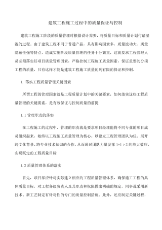 建筑工程施工过程中的质量保证与控制