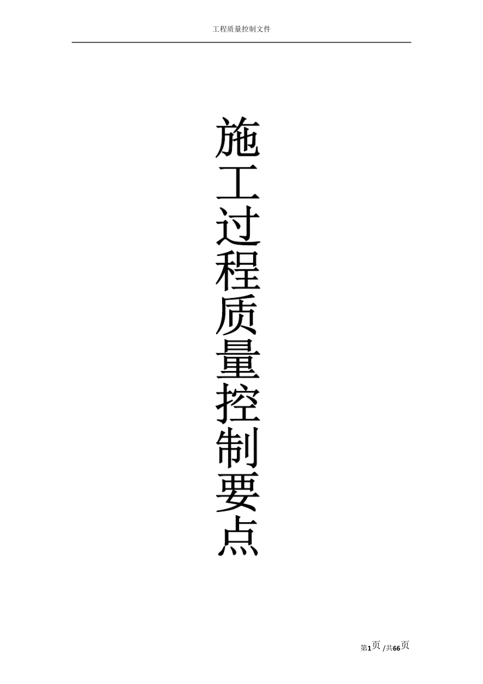 建筑工程施工过程质量控制要点_第1页