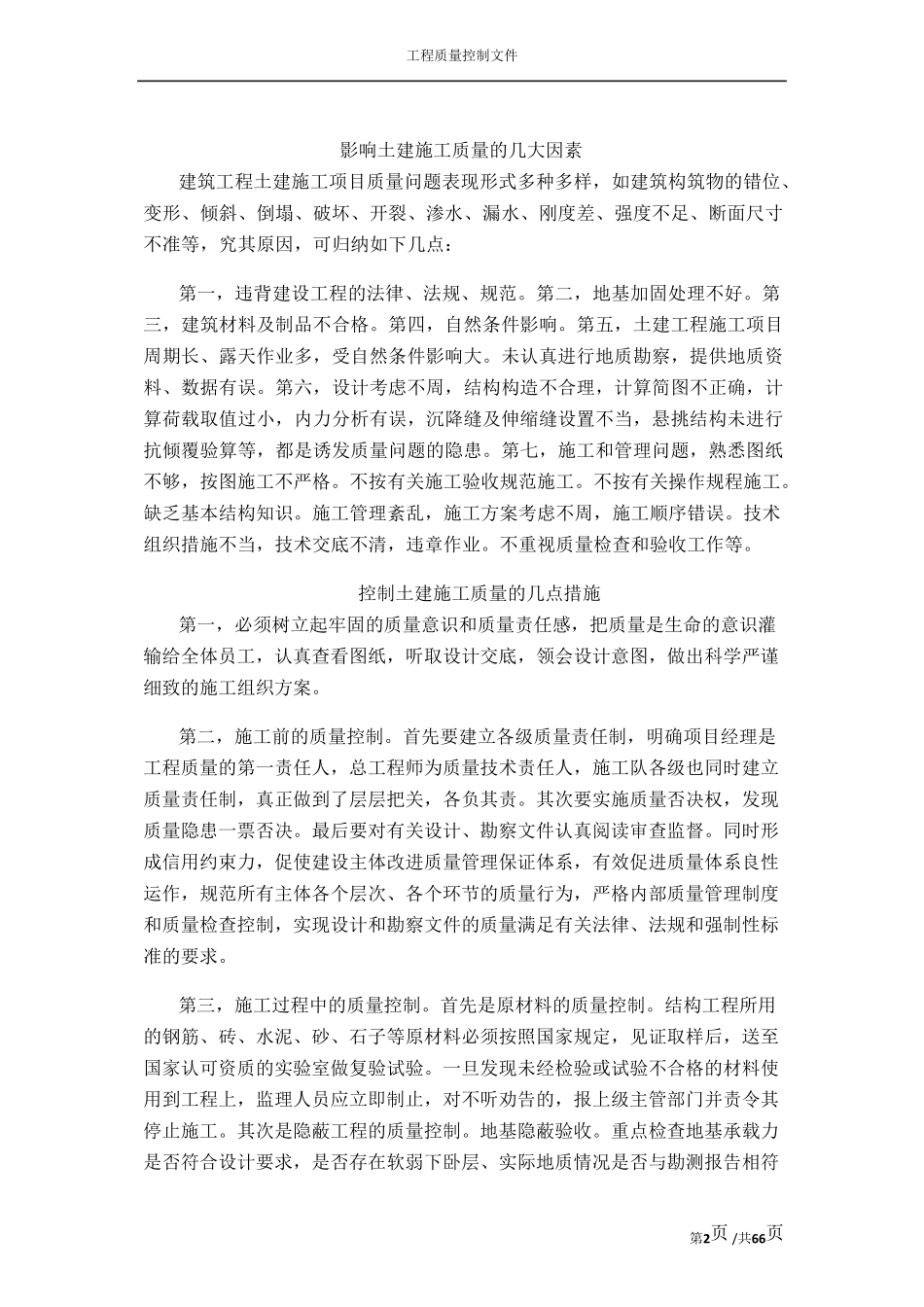 建筑工程施工过程质量控制要点_第2页