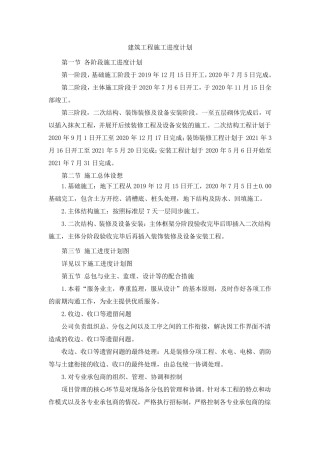 建筑工程施工进度计划