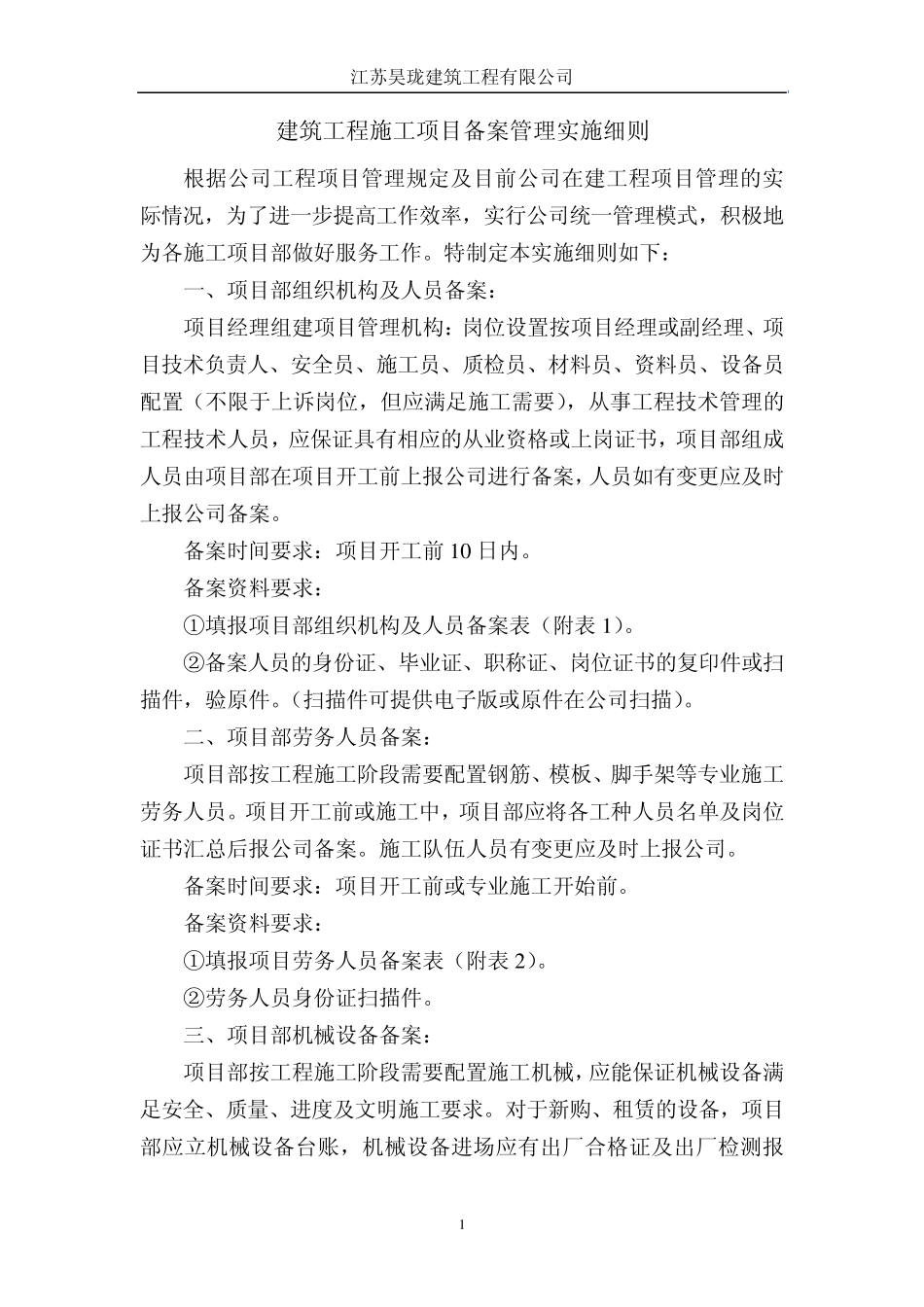 建筑工程施工项目备案管理实施细则_第1页