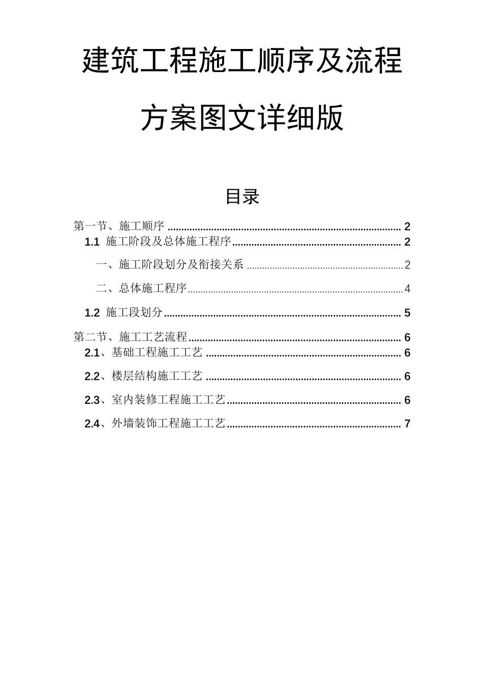 建筑工程施工顺序及流程_第1页