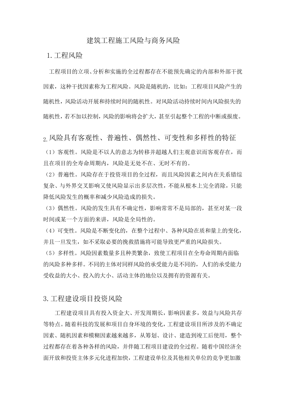 建筑工程施工风险与商务风险_第1页