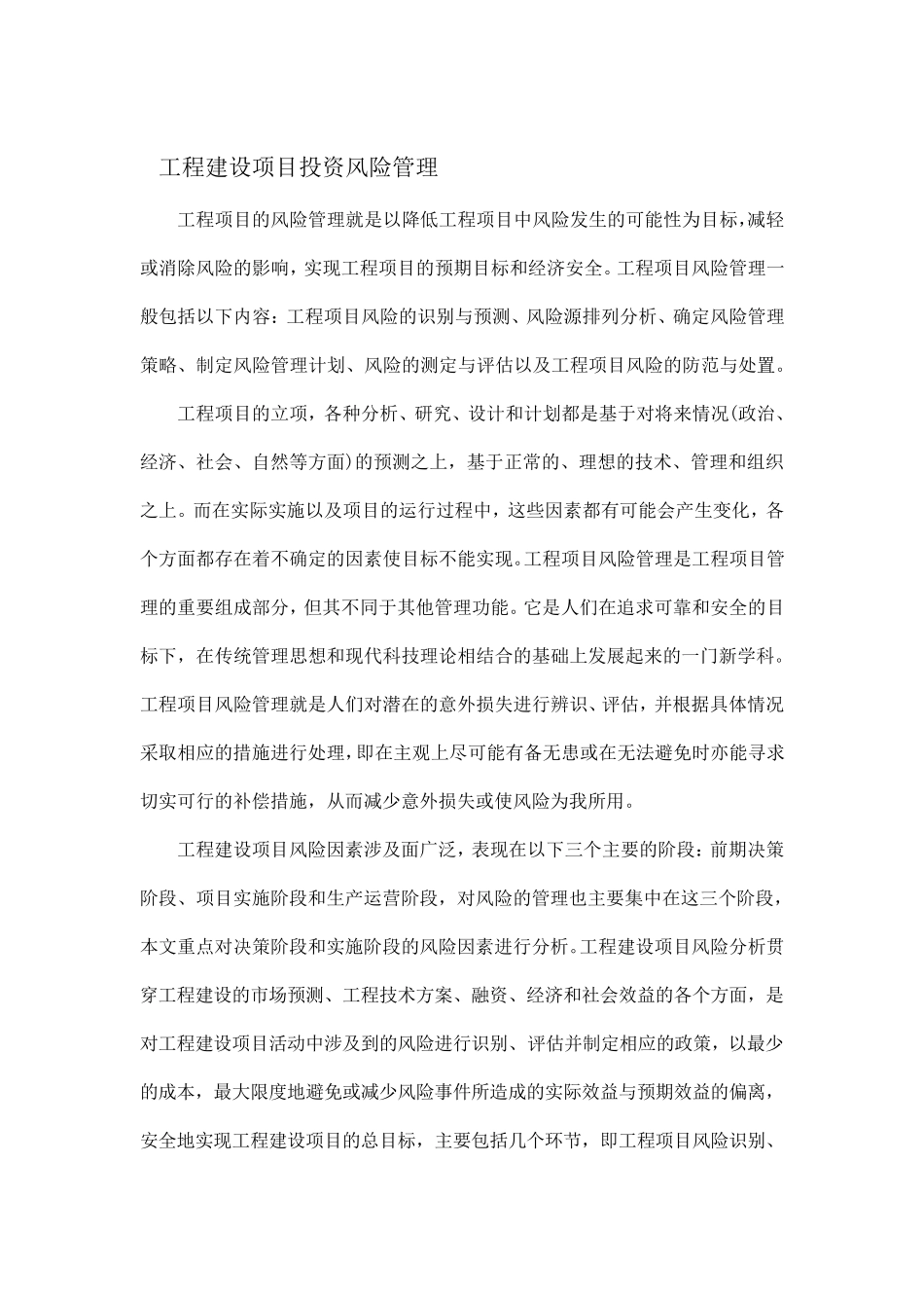 建筑工程施工风险与商务风险_第3页