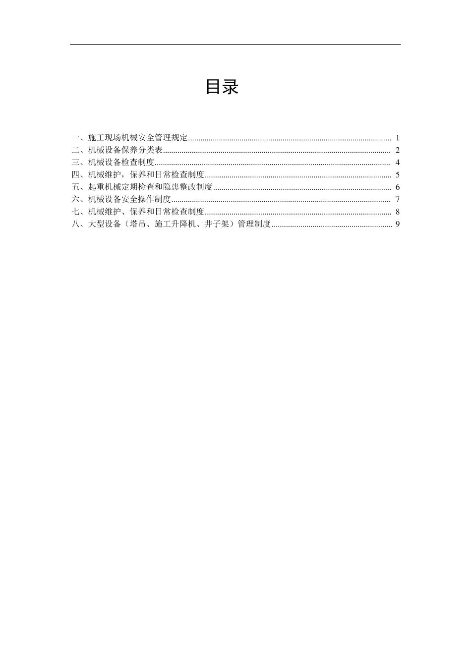 建筑工程机械设备管理制度_第2页