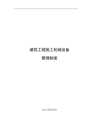 建筑工程机械设备管理制度