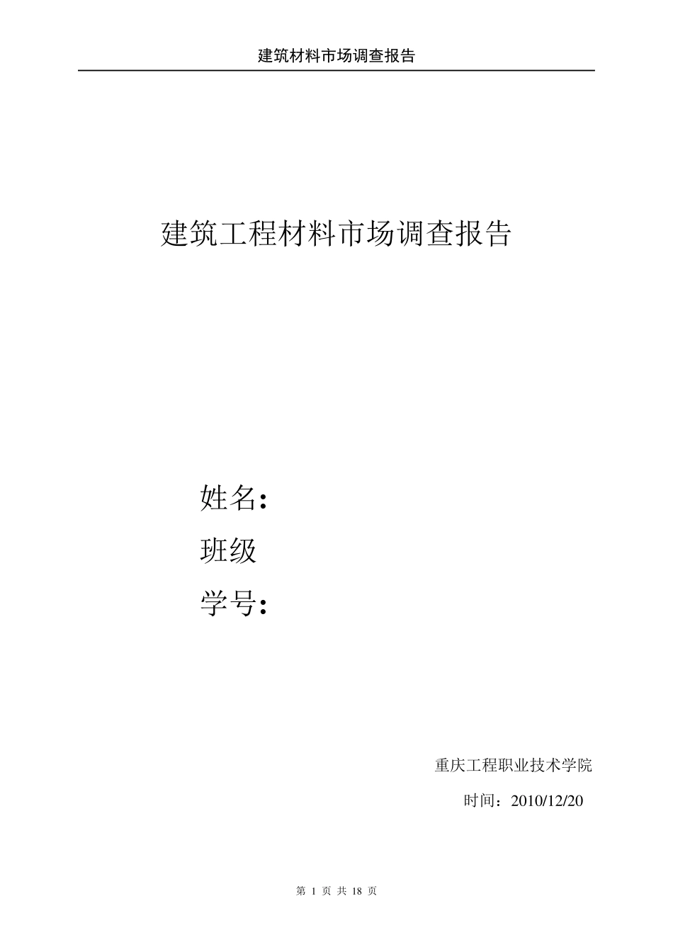 建筑工程材料市场调查报告_第1页
