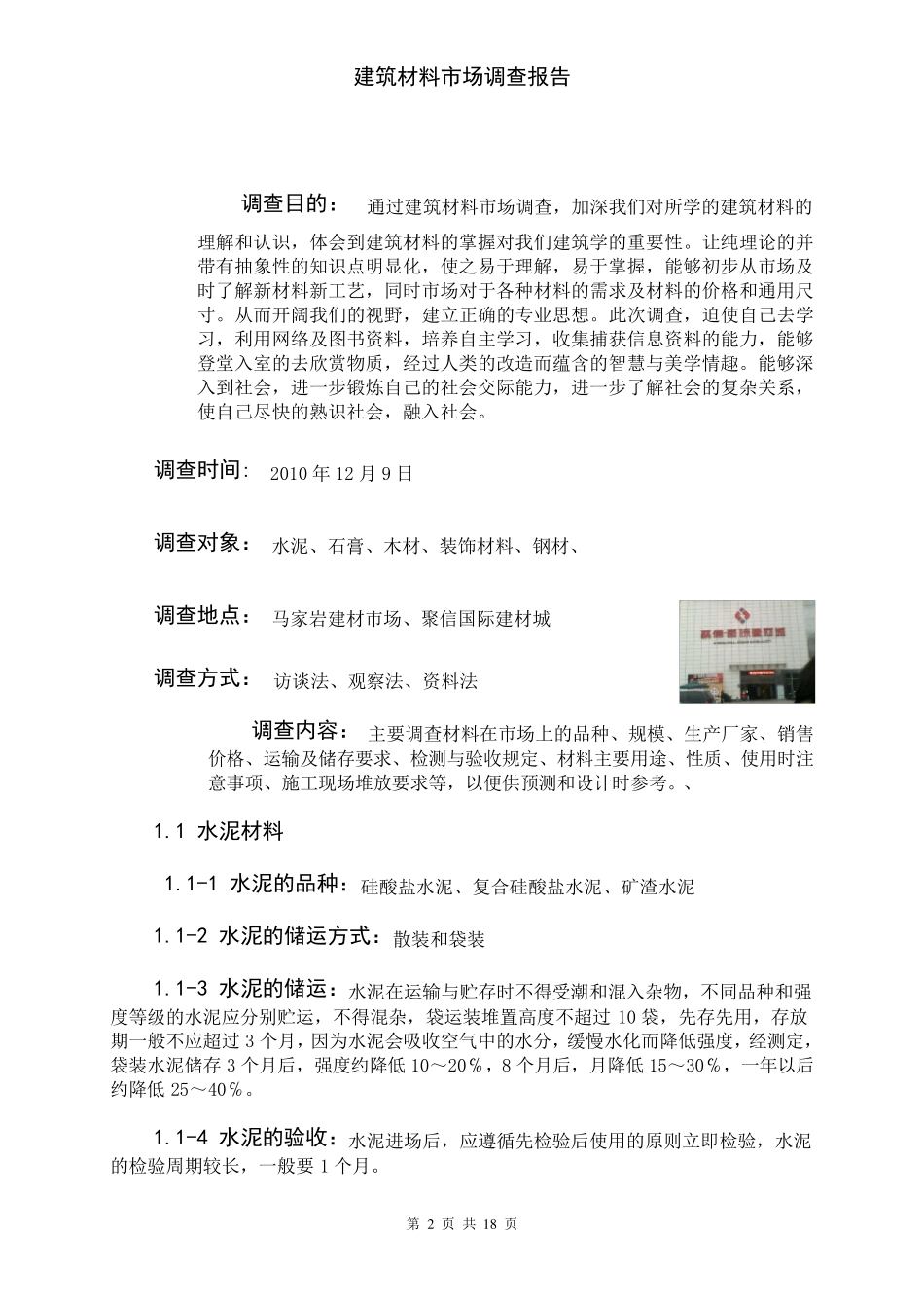 建筑工程材料市场调查报告_第2页