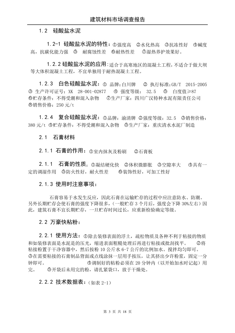 建筑工程材料市场调查报告_第3页