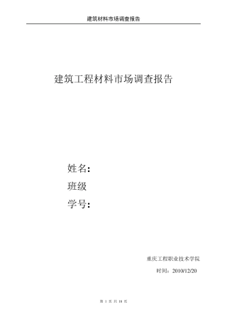 建筑工程材料市场调查报告