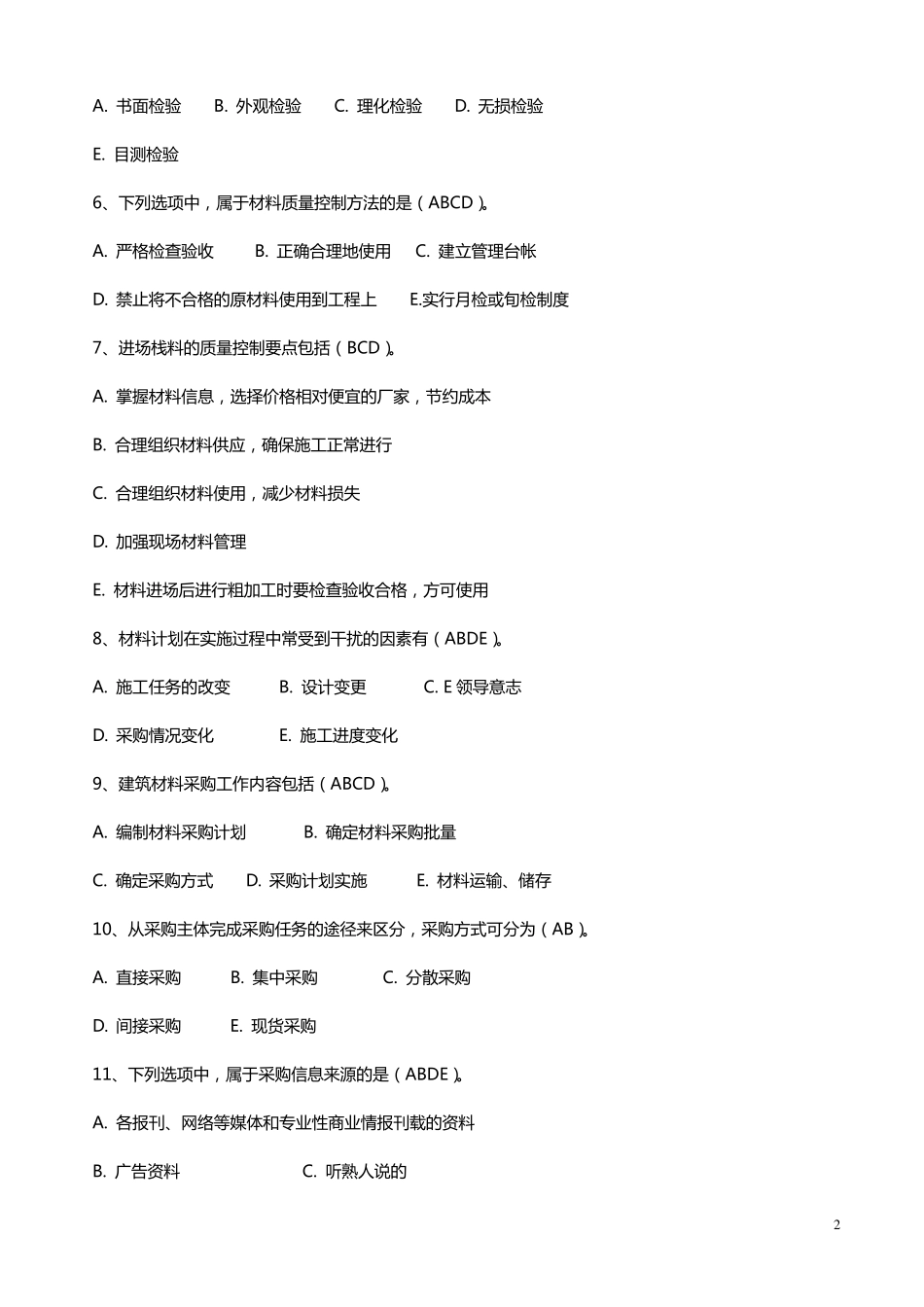 建筑工程材料员题库_第2页