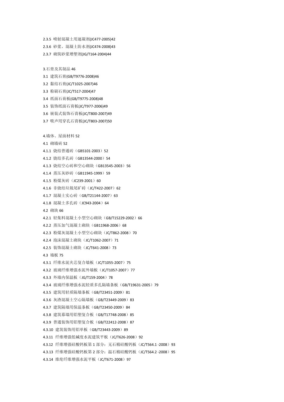 建筑工程材料手册目录_第2页