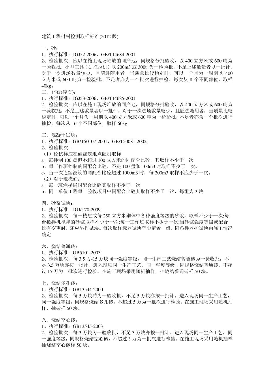 建筑工程材料检测取样标准_第1页